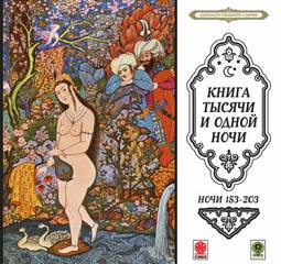 Сказки тысячи и одной ночи. Ночи 153-203 - <a href=