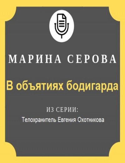 В объятиях бодигарда - Марина Серова - <a href=