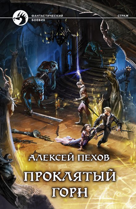 Проклятый горн - Алексей Пехов - <a href=