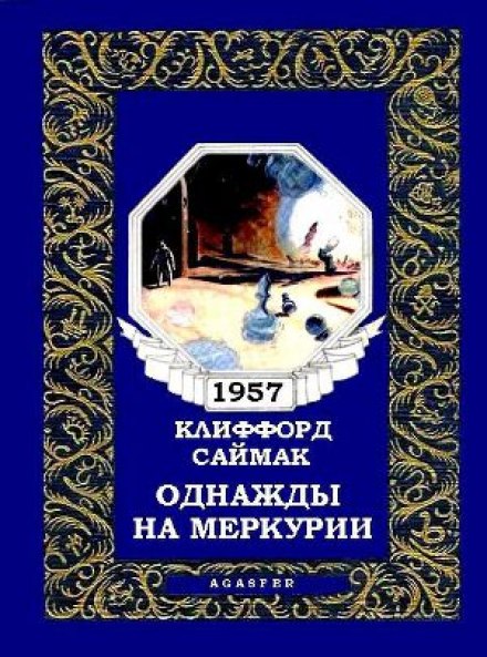 Однажды на Меркурии - Клиффорд Саймак - <a href=