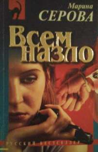 Всем назло - Марина Серова - <a href=