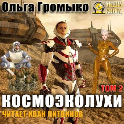 Космоэколухи. Том 2 - Ольга Громыко, Андрей Уланов - <a href=
