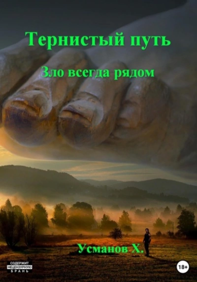 Зло всегда рядом - Хайдарали Усманов - <a href=