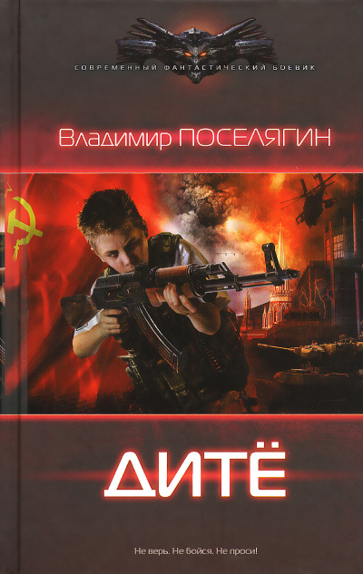 Дитё - Владимир Поселягин - <a href=