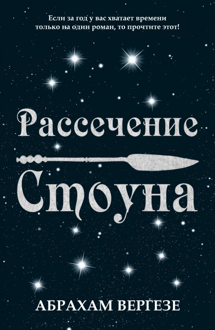Рассечение Стоуна - Абрахам Вергезе - <a href=