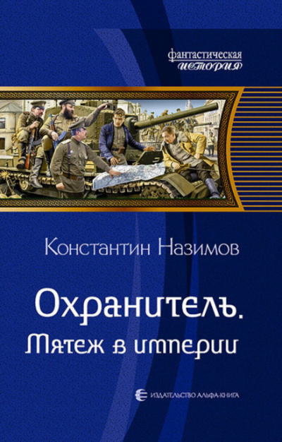 Мятеж в империи - Константин Назимов - <a href=