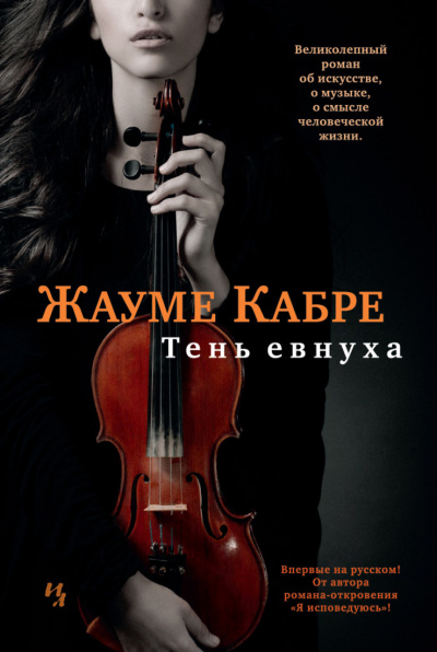 Тень евнуха - Жауме Кабре - <a href=