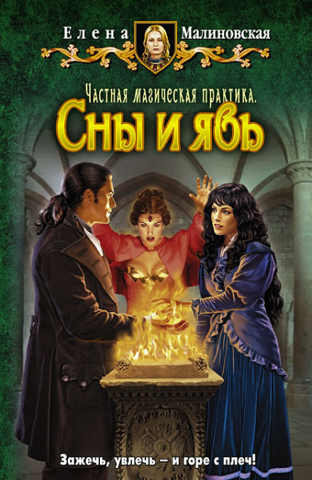 Частная магическая практика. Сны и явь - Елена Малиновская - <a href=