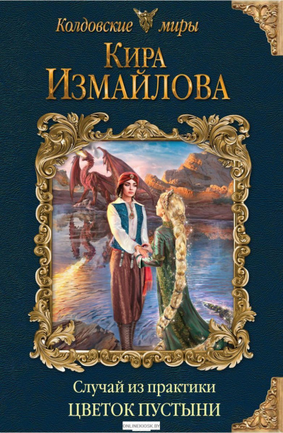 Цветок пустыни - Кира Измайлова - <a href=
