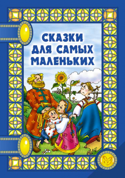 Сказки для самых маленьких - <a href=