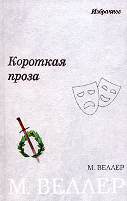 Сопутствующие условия - Михаил Веллер - <a href=