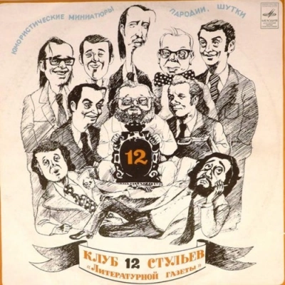 Клуб 12 стульев - <a href=