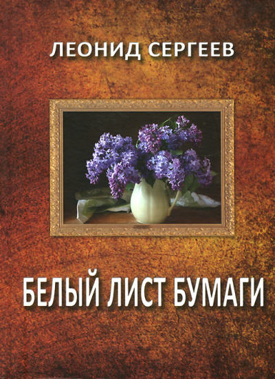 Белый лист бумаги - Леонид Сергеев - <a href=