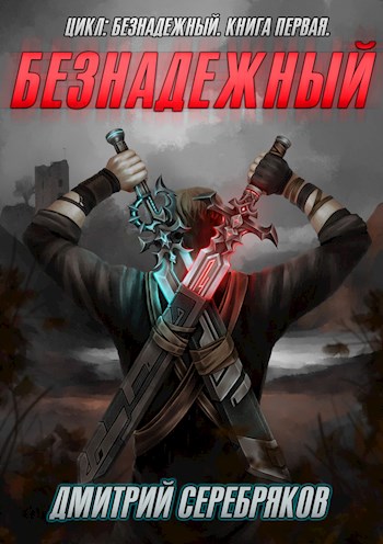 Безнадежный. Книга 1 - Дмитрий Серебряков - <a href=