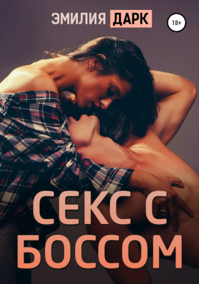 Секс с боссом - Эмилия Дарк - <a href=