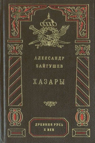 Хазары - Александр Байгушев - <a href=