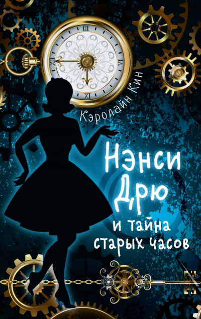 Нэнси Дрю и Тайна старых часов - Кэролайн Кин - <a href=
