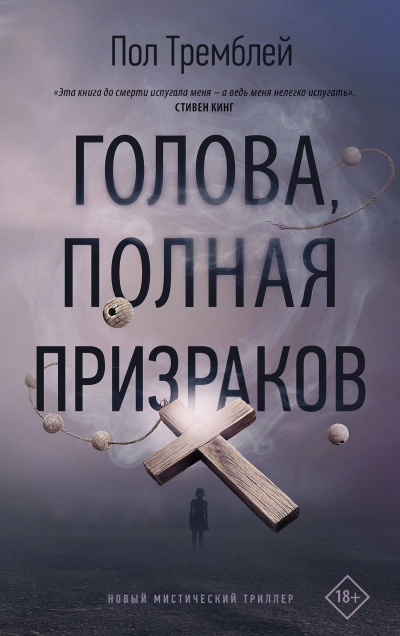 Голова, полная призраков - Пол Тремблей - <a href=