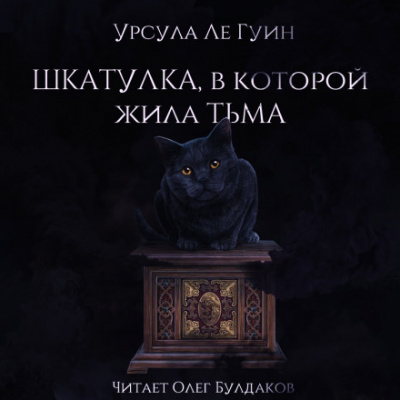 Шкатулка, в которой была Тьма - Ле Гуин Урсула - <a href=