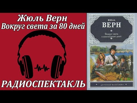 Вокруг света за 80 дней