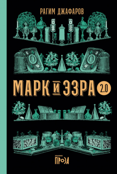 Марк и Эзра 2.0 - Рагим Джафаров - <a href=
