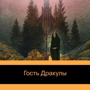 Гость Дракулы. Рассказы о вампирах: антология - Джон Уильям - <a href=