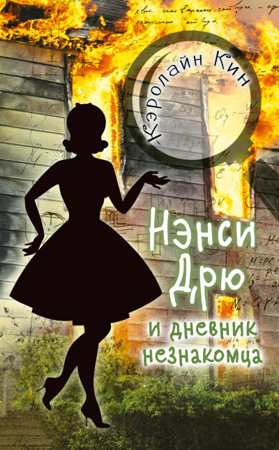 Нэнси Дрю и дневник незнакомца - Кэролайн Кин - <a href=