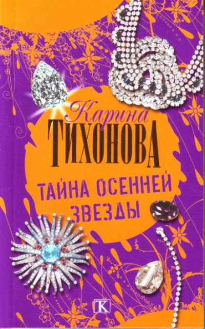 Тайна осенней звезды - Карина Тихонова - <a href=