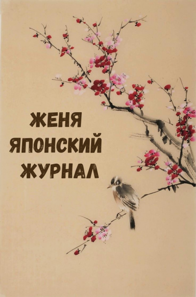Женя Японский Журнал - <a href=
