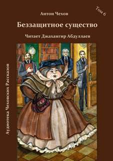Беззащитное существо - Антон Чехов - <a href=