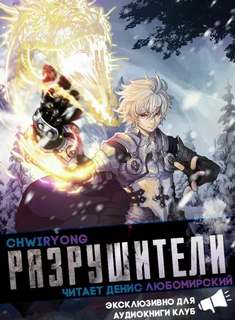 Разрушители 8 - Chwiryong - <a href=
