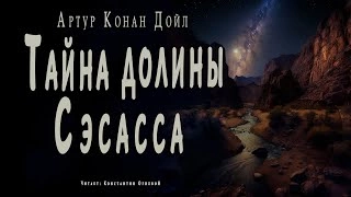 Тайна долины Сэсасса - Артур Конан Дойл - <a href=