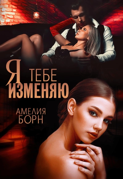 Я тебе изменяю - Амелия Борн - <a href=
