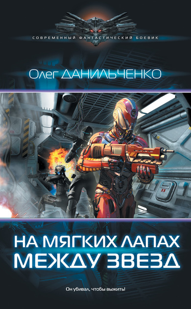 На мягких лапах между звезд - Олег Данильченко - <a href=