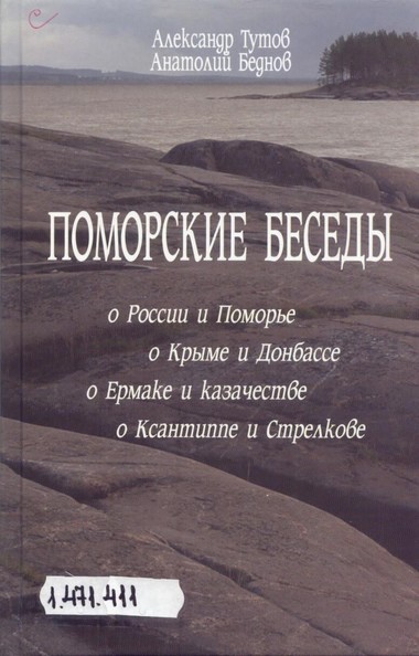 Поморские беседы - Александр Тутов, Анатолий Беднов - <a href=