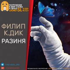 Разиня - Филип Дик - <a href=