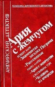 Ария с жемчугом - Роберт Барр, Найо Марш, Джозефина Тэй - <a href=