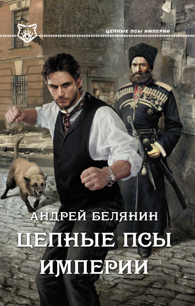 Цепные псы Империи - Андрей Белянин - <a href=