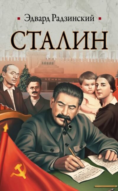 Сталин - Эдвард Радзинский - <a href=