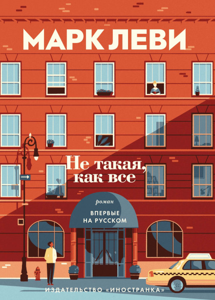 Не такая, как все - Марк Леви - <a href=