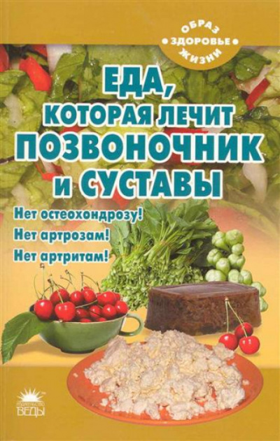 Еда, которая лечит позвоночник и суставы - Наталья Стрельникова - <a href=