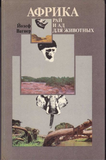 Африка: рай и ад для животных - Йозеф Вагнер - <a href=