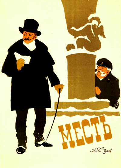 Месть - Антон Чехов - <a href=