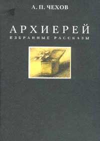 Архиерей - Антон Чехов - <a href=