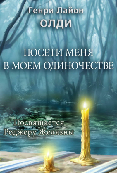 Посети меня в моем одиночестве - Генри Лайон Олди - <a href=