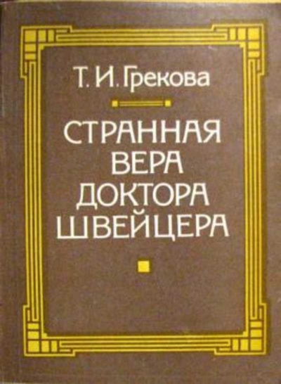 Странная вера доктора Швейцера - Татьяна Грекова - <a href=