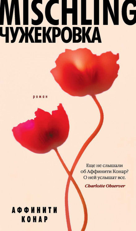 Mischling. Чужекровка - Аффинити Конар - <a href=