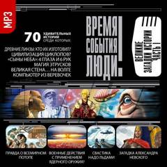 Великие загадки истории - <a href=