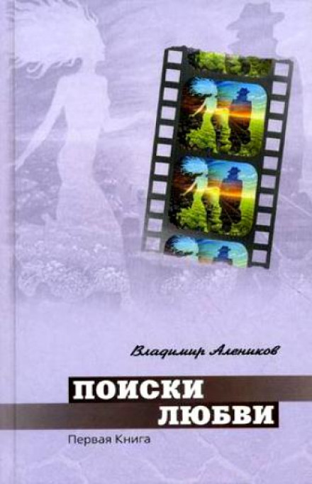 Поиски любви - Владимир Алеников - <a href=