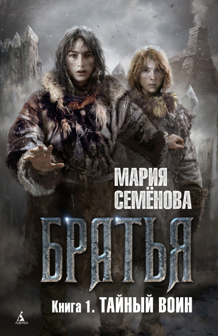 Тайный воин - Семенова Мария - <a href=